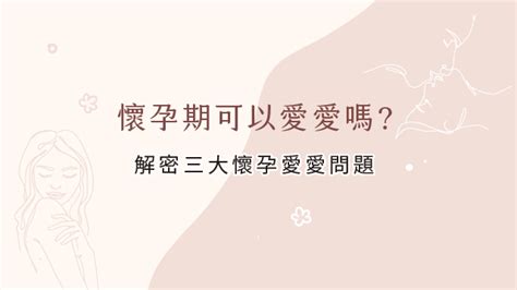 喪事期間可以愛愛嗎